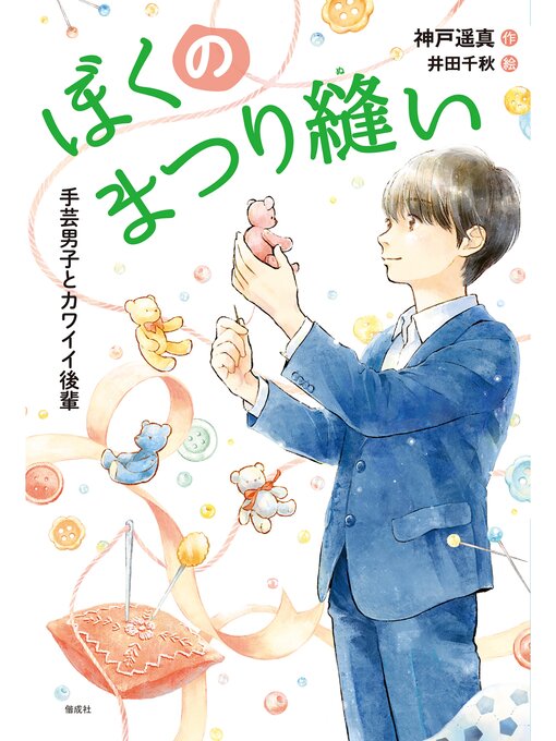 神戸遥真作のぼくのまつり縫い　手芸男子とカワイイ後輩の作品詳細 - 貸出可能